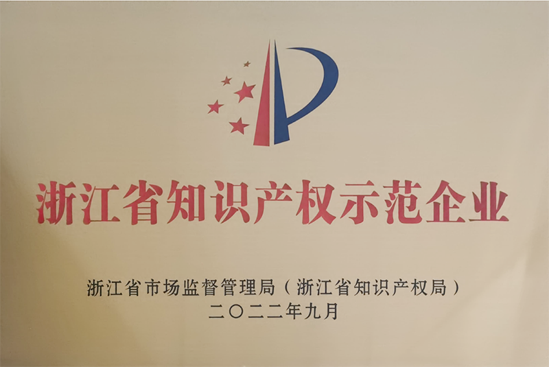 1683341540539169.png 華普永明榮獲2022年浙江省知識(shí)產(chǎn)權(quán)示范企業(yè)稱號(hào)